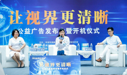 讓視界更清晰，點亮希望之光——公益廣告發(fā)布會暨開機儀式在黃河科技學(xué)院附屬醫(yī)院隆重舉行