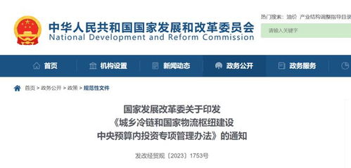發展改革委 城鄉冷鏈和國家物流樞紐建設中央預算內投資專項管理辦法